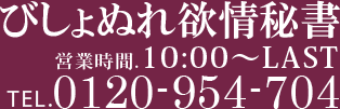 びしょぬれ欲情秘書 営業時間:10:00-LAST
