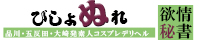 品川・五反田・大崎発デリヘル[びしょぬれ欲情秘書]